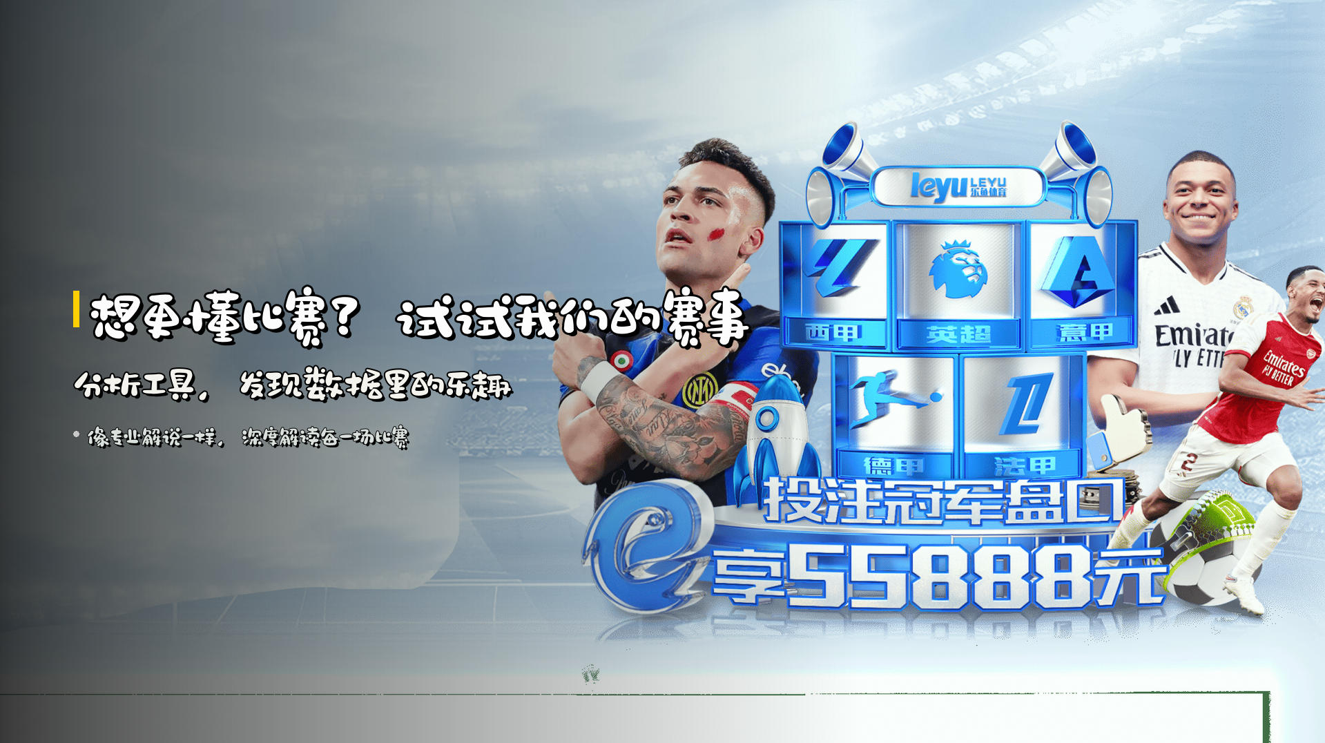 想更懂比赛？试试我们的<strong>赛事分析工具</strong>，发现数据里的乐趣